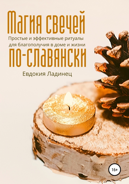 Магия свечей по-славянски. Простые и эффективные ритуалы для благополучия в доме и жизни