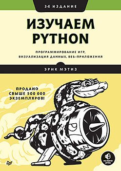 Изучаем Python: программирование игр, визуализация данных, веб-приложения. Третье издание
