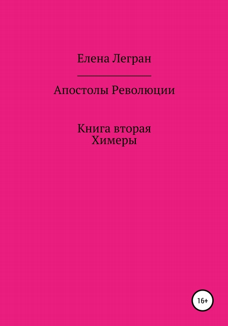 Апостолы Революции. Книга вторая. Химеры