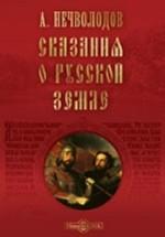 Сказания о Русской земле (+ 1 CD)