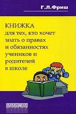 Книжка для тех, кто хочет знать о правах и обязанностях учеников и родителей в школе