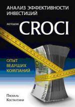 Анализ эффективности инвестиций методом CROCI - опыт ведущих компаний