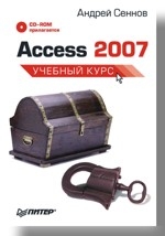 Access 2007: Учебный курс (+CD)