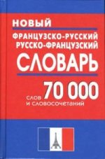 Новый французско-русский и русско-французский словарь: 70 000 и словосочетаний