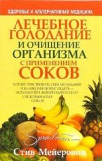 Лечебное голодание и очищение организма с применением соков. 2-е издание