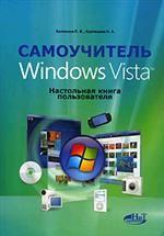 Самоучитель Windows Vista. Настольная книга пользователя