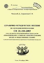 Справочно-методическое пособие по изучению и применению СП 31-110-2003 Свода правил по проектированию и строительству