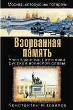 Взорванная память. Уничтоженные памятники русской воинской славы