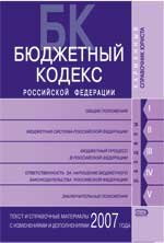 Бюджетный кодекс РФ. Текст и справочные материалы с изменениями и дополнениями 2007 года