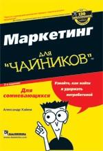 Маркетинг для "чайников". 2-е издание