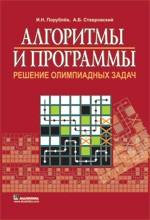 Алгоритмы и программы. Решение олимпиадных задач