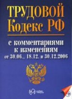 Трудовой кодекс РФ с комментариями к изменениям от 30.06, 18.12, 30.12.2006 г
