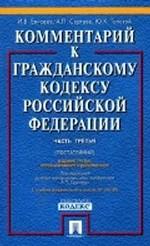 Постатейный комментарий к Гражданскому кодексу РФ. Часть 3