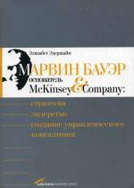 Марвин Бауэр, основатель McKinsey & Company: Стратегия, лидерство, создание управленческого консалтинга. 2-е издание