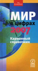 Мир в цифрах-2007. Карманный справочник. Журавлев Д