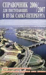 Справочник для поступающих в ВУЗы Санкт-Петербурга 2006-2007 г