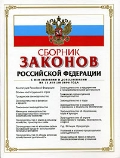 Сборник законов РФ. С изменениями и дополнениями на 30 апреля 2007 года