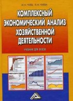 Комплексный экономический анализ хозяйственной деятельности: учебник