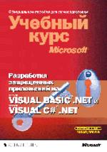 Разработка защищенных приложений на Visual Basic.NET и Visual C#.NET. Учебный курс Microsoft + CD