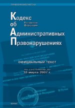 Кодекс об административных правонарушениях РФ  по состоянию на 10.03.07