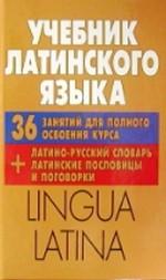 Учебник латинского языка. Lingua Latina