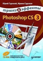 Photoshop CS3. Трюки и эффекты (+CD)