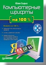 Компьютерные шрифты на 100 % (+CD)