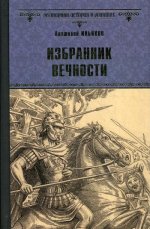 Избранник вечности