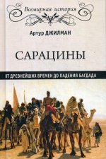 Сарацины.От древнейших времен до падения Багдада