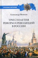 Три столетия реформ и революций в России