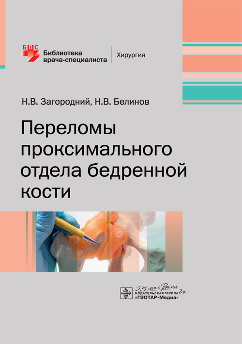 Переломы проксимального отдела бедренной кости. Библиотека врача-специалиста (эл.версия)