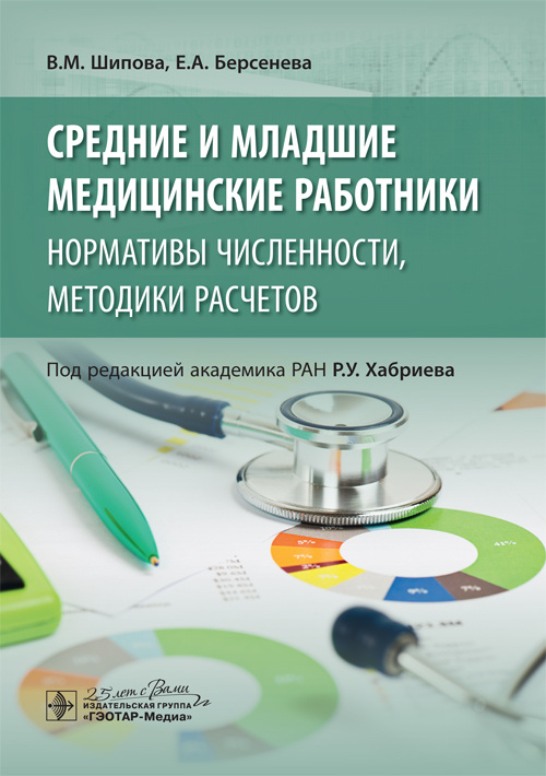 Средние и младшие медицинские работники. Нормативы численности, методики расчетов (эл.версия)
