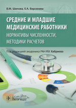 Средние и младшие медицинские работники. Нормативы численности, методики расчетов (эл.версия)