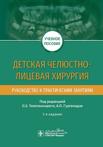 Детская челюстно-лицевая хирургия.Руководство к практич.занятиям
