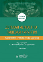 Детская челюстно-лицевая хирургия.Руководство к практич.занятиям