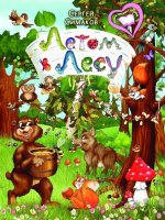 Летом в лесу