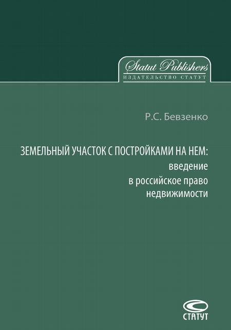 Земельный участок с постройками на нем. Введение в российское право недвижимости