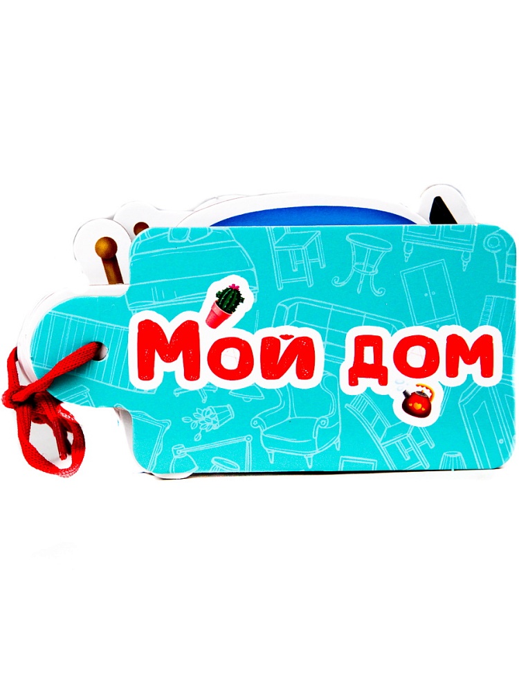 ВЫРУБКИ НА КАРТОНЕ. КАРТИНКИ НА ШНУРОЧКЕ. МОЙ ДОМ