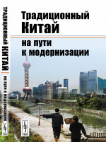 Традиционный Китай на пути к модернизации Изд. стереотип