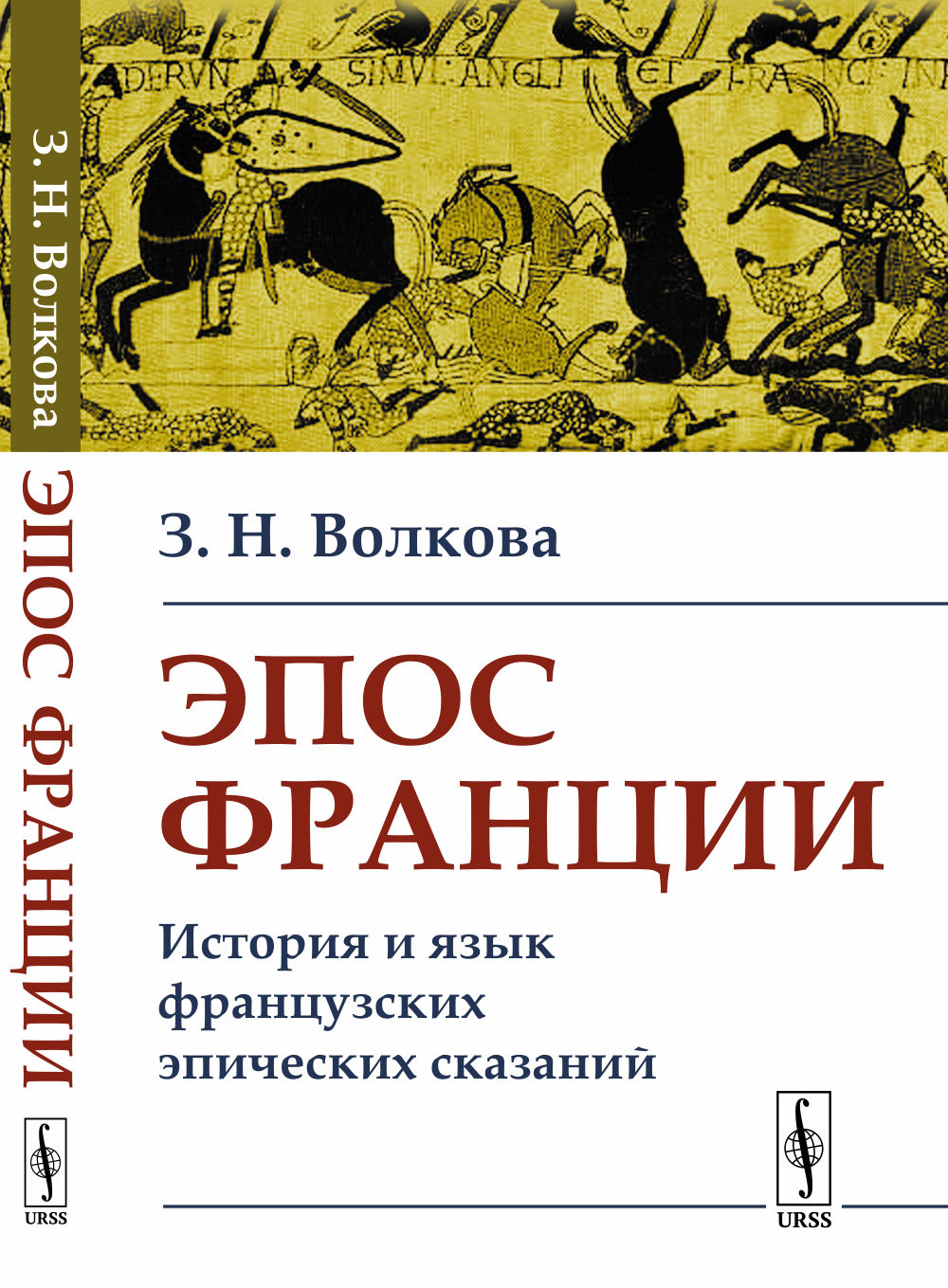 Эпос Франции: История и язык французских эпических сказаний. Изд. стереотип