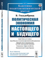 ПОЛИТИЧЕСКАЯ ЭКОНОМИЯ НАСТОЯЩЕГО И БУДУЩЕГО. [Через призму ИСТОРИЧЕСКОГО МЕТОДА исследования экономических явлений]. Пер. с нем. № 74 . Изд. стереотип