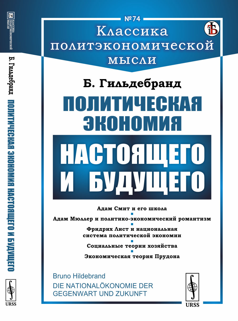ПОЛИТИЧЕСКАЯ ЭКОНОМИЯ НАСТОЯЩЕГО И БУДУЩЕГО. [Через призму ИСТОРИЧЕСКОГО МЕТОДА исследования экономических явлений]. Пер. с нем. № 74 . Изд. стереотип