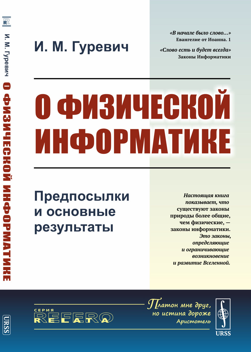 О ФИЗИЧЕСКОЙ ИНФОРМАТИКЕ: Предпосылки и основные результаты. [Информационные законы природы или ЗАКОНЫ ИНФОРМАТИКИ БОЛЕЕ ОБЩИЕ ЗАКОНЫ ПРИРОДЫ, чем физические законы]. Изд. стереотип