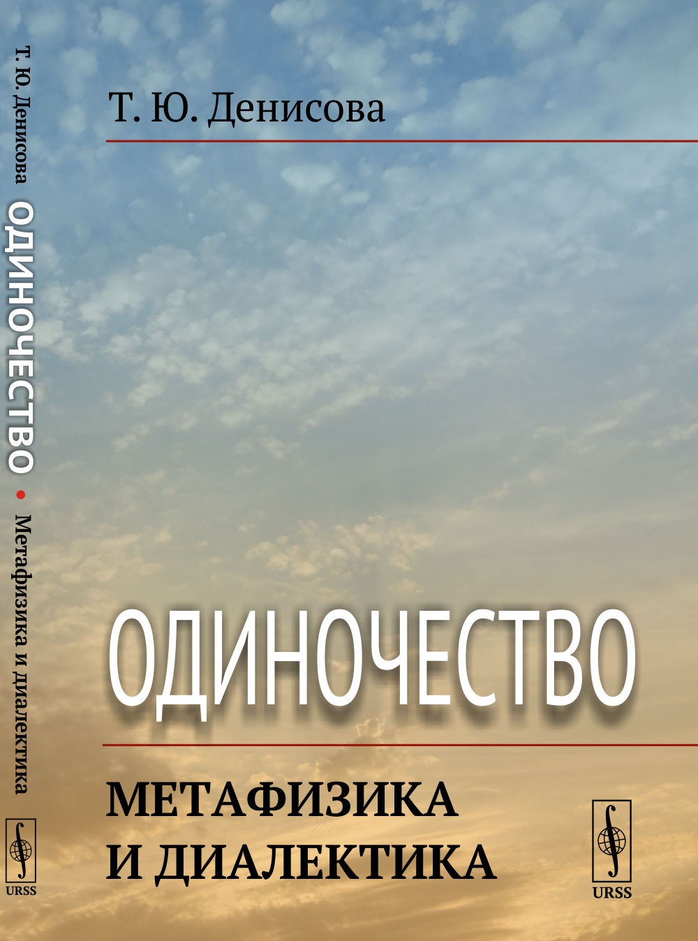 Одиночество: Метафизика и диалектика. Изд. стереотип