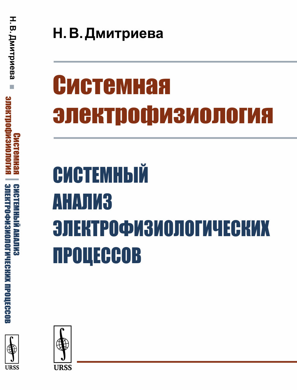 Системная электрофизиология: Системный анализ электрофизиологических процессов. Изд. стереотип