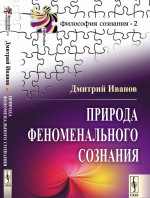 Природа феноменального сознания Изд. стереотип