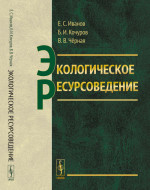 Экологическое ресурсоведение Изд. стереотип