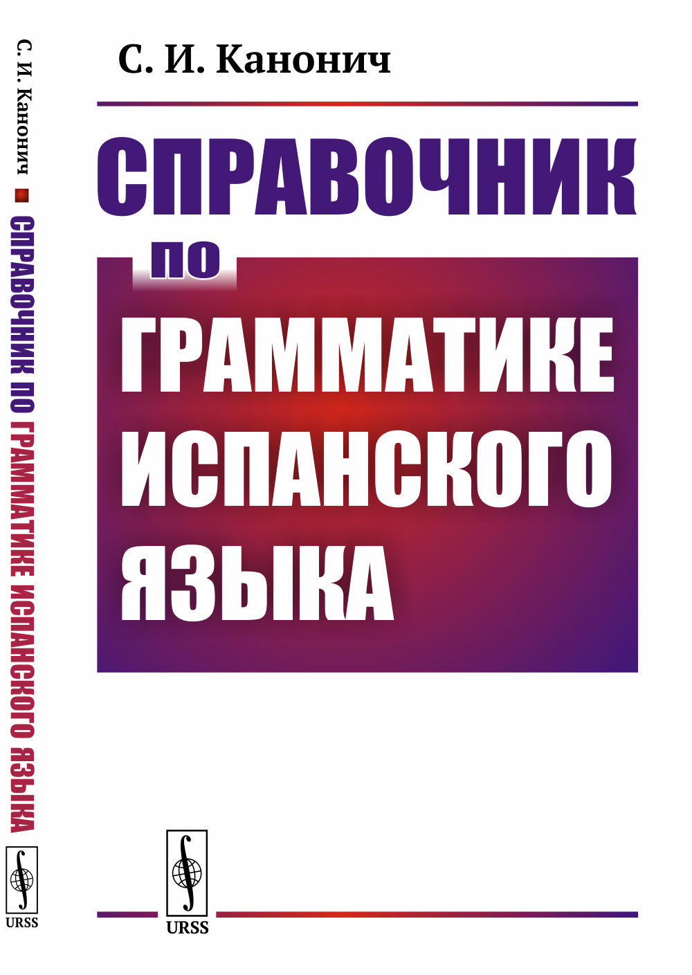 Справочник по грамматике испанского языка Изд. стереотип