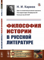 Философия истории в русской литературе Изд. стереотип