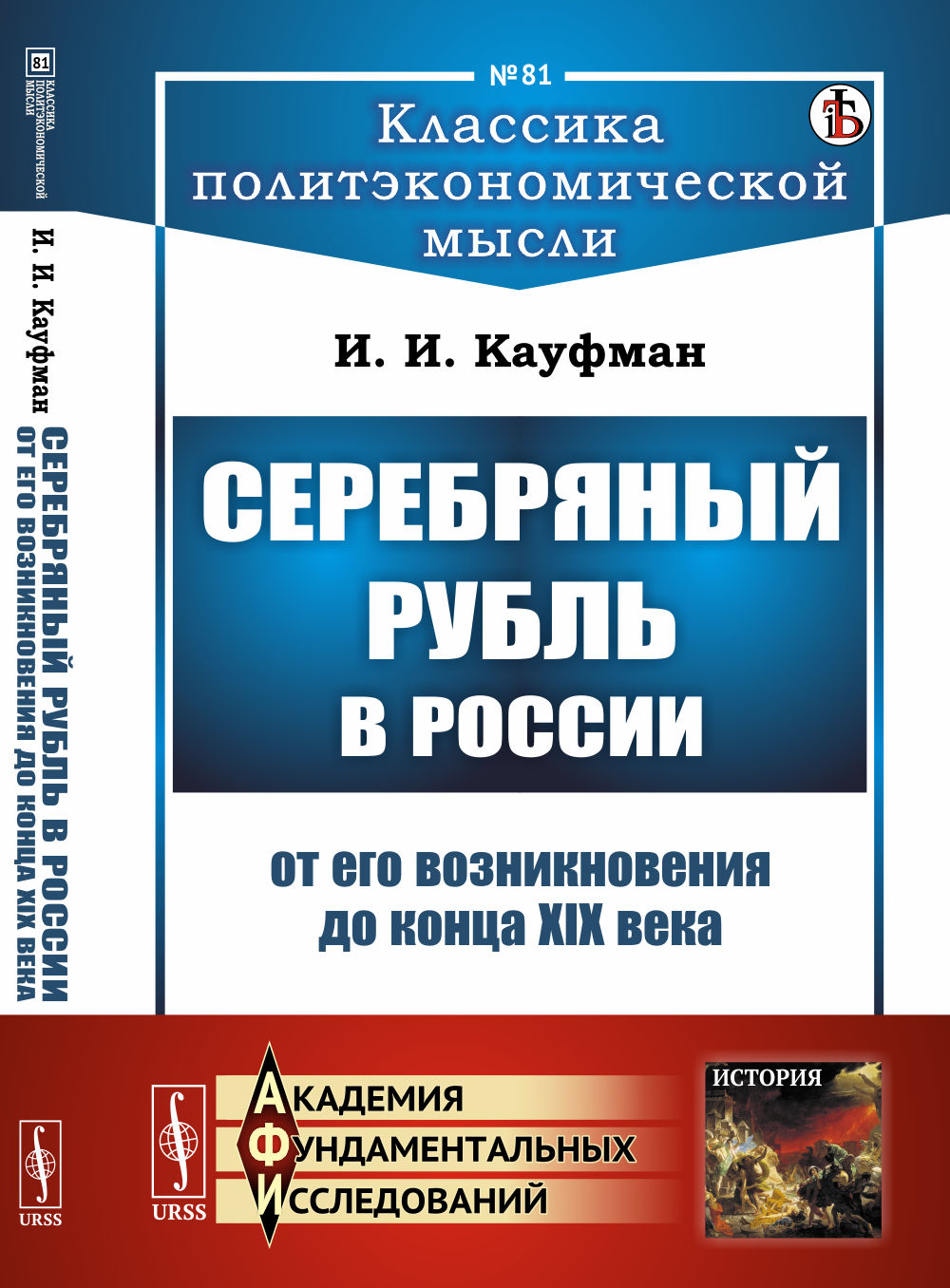 Серебряный рубль в России от его возникновения до конца XIX века № 81 . Изд. стереотип
